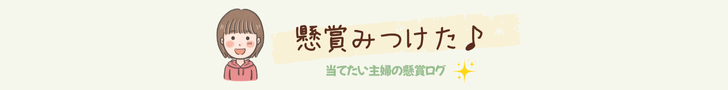 懸賞みつけた♪