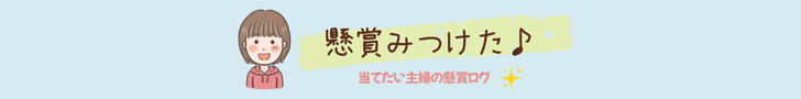 懸賞みつけた♪